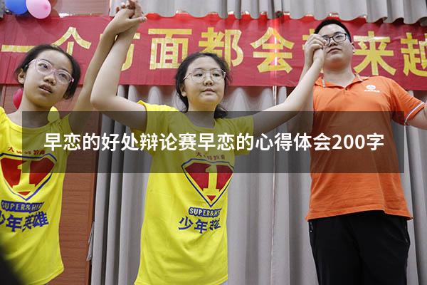 早恋的好处 辩论赛（早恋的心得体会200字）